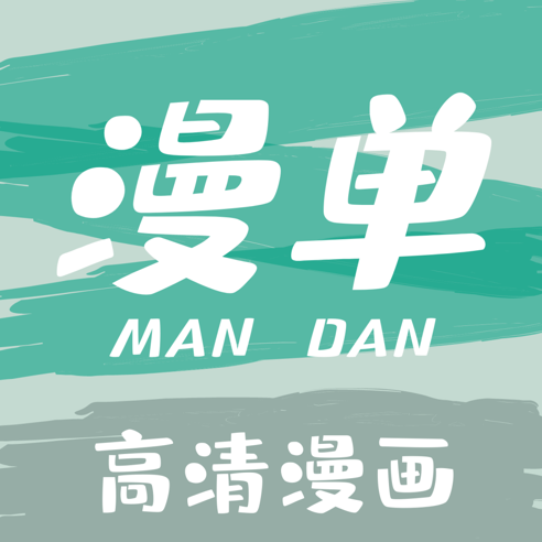 漫单漫画app下载-漫单漫画安卓版软件下载v1.3.6