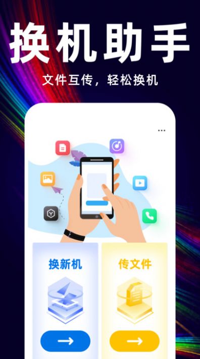 互传换机备份大师2