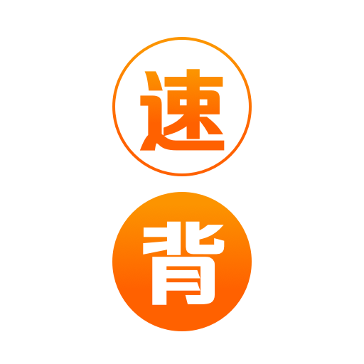 速背单词app下载-速背单词手机版v1.0.0