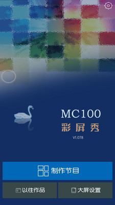 MC100彩屏秀0