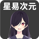 星易次元官方正版下载-星易次元动漫app新版安卓版v6.0.8