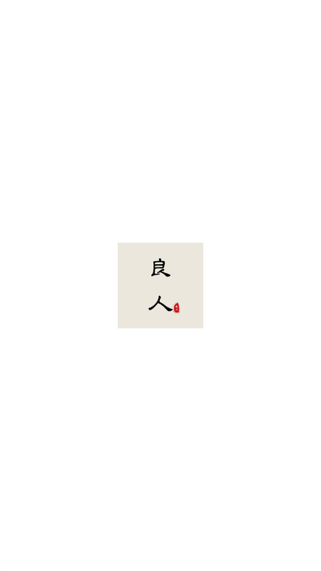 良人剧场官方版免 费版2