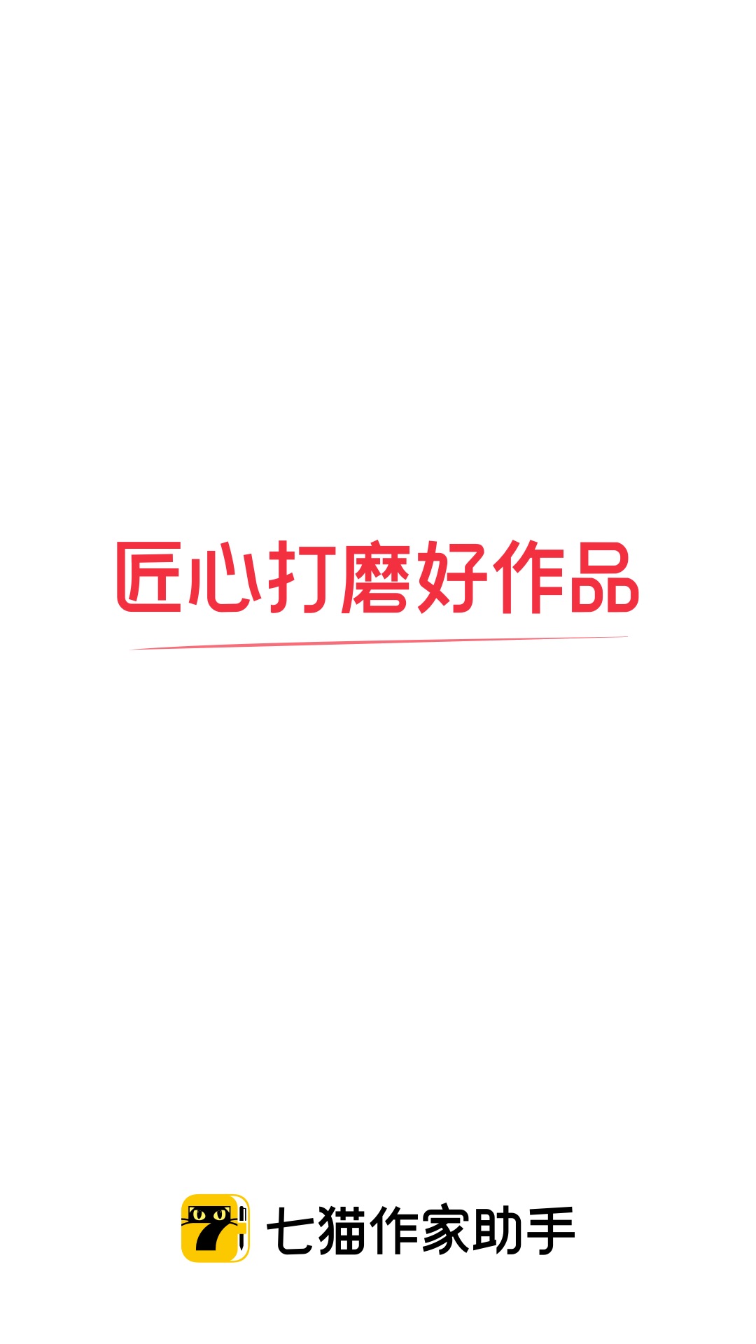 七猫作家助手3
