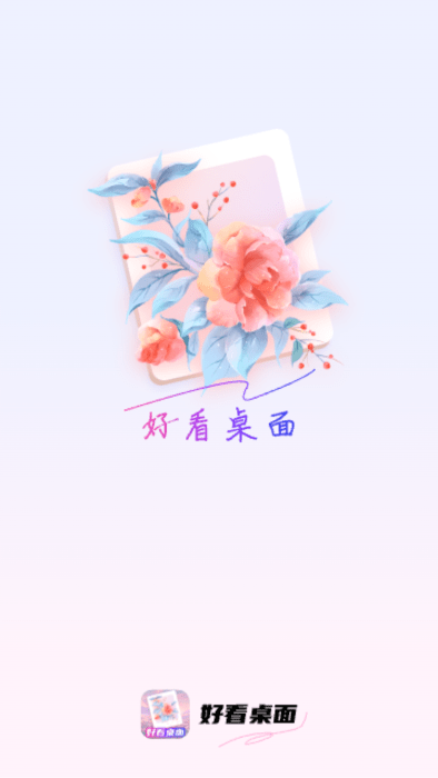 好看桌面0