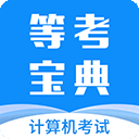 等考宝典计算机考试app下载-等考宝典计算机考试安卓版v9.0.5