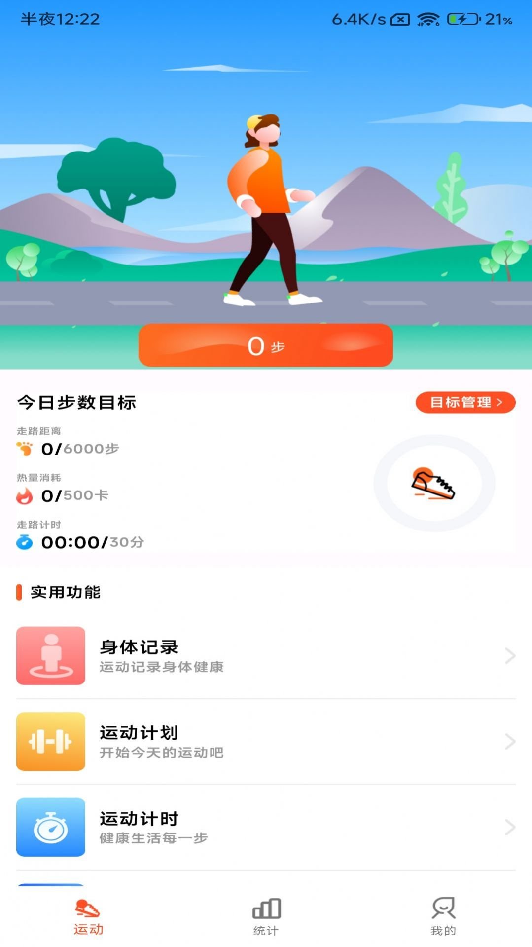 小猪计步1