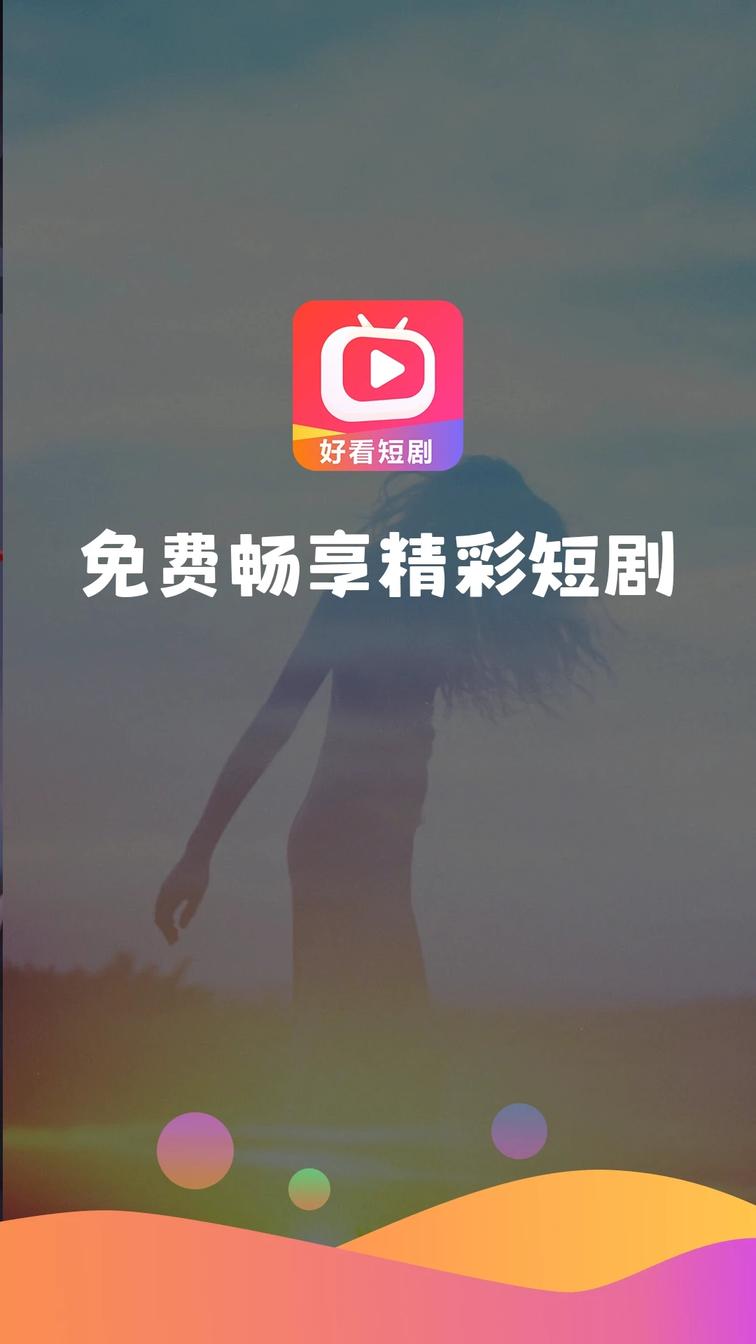 好看短剧免费版0