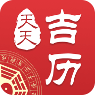 天天吉历万年历app手机版下载-天天吉历万年历日历黄历免费版v6.2.7