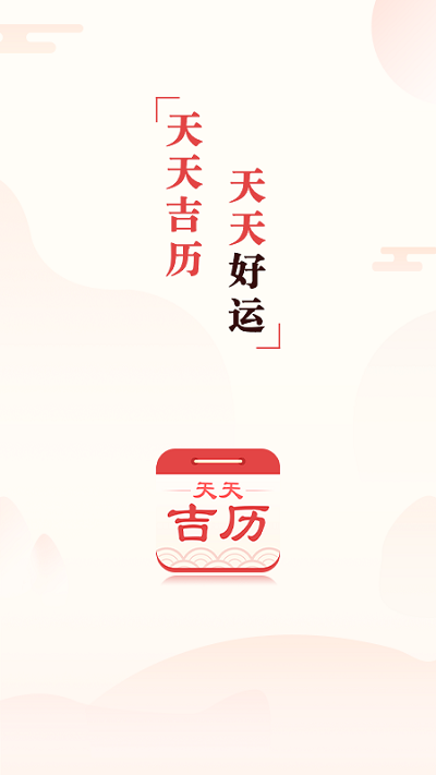 天天吉历万年历0
