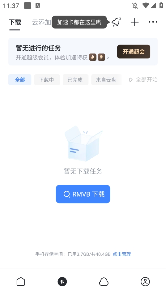 迅雷最新版2