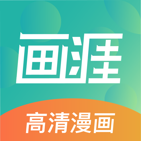 画涯漫画app正版官网版下载-画涯漫画app正版官方版下载v1.5.0