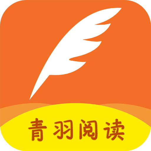 青羽阅读官方版2024最新版官网版下载-青羽阅读官方版2024最新版免费版下载v3.5.1