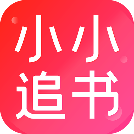 小小追书app下载-小小追书app官方正版下载v1.2.3