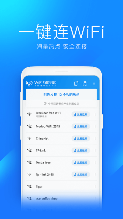 wifi万能钥匙2024最新版2