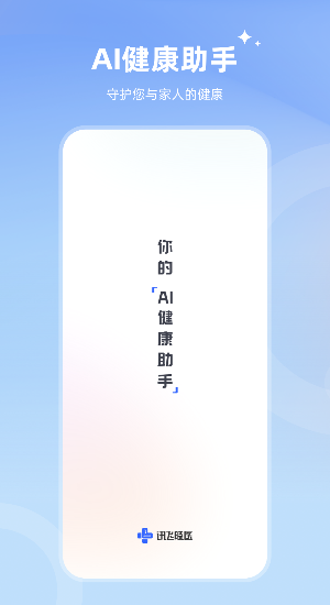 讯飞晓医2