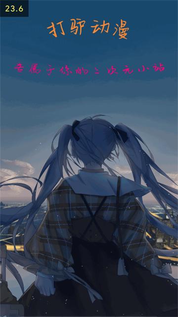 打驴动漫 官方版0