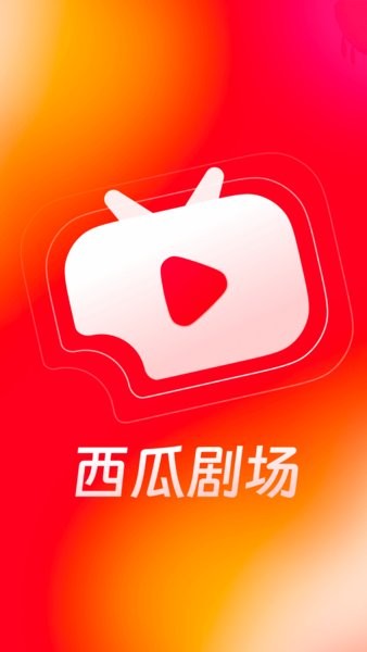 西瓜剧场3