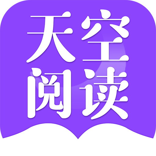 天空阅读app官方版下载-天空阅读app官方版2024最新版v1.1.7