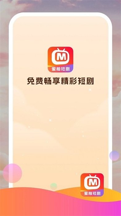 蜜柚短剧0