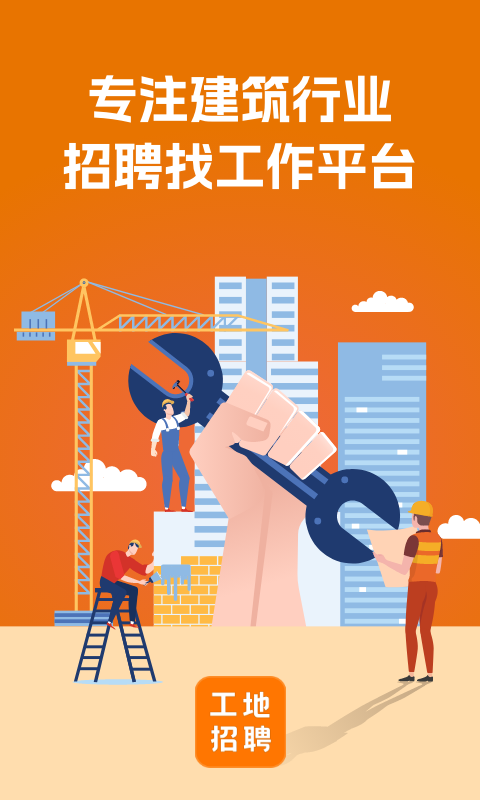 建筑工地招聘0