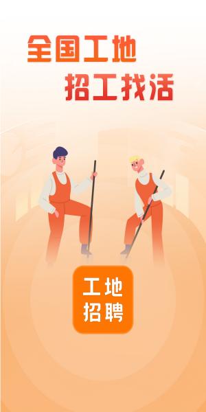 建筑工地招聘