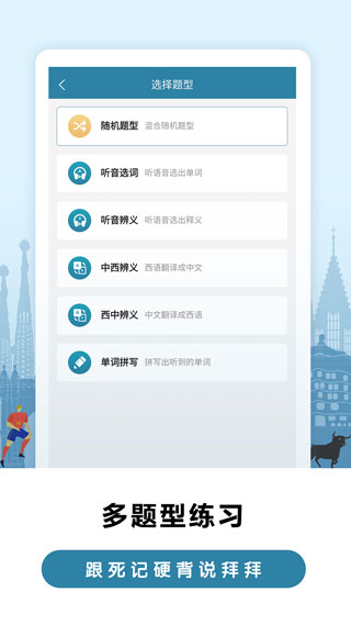 莱特西班牙语背单词2