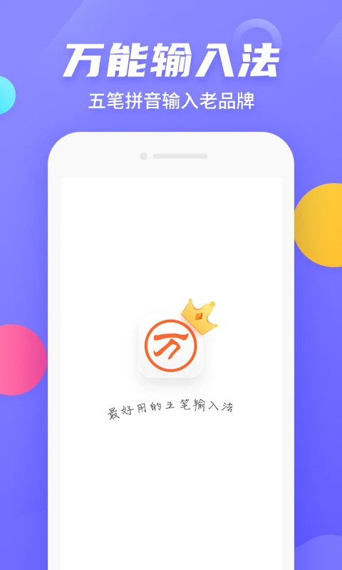 万能五笔输入法0