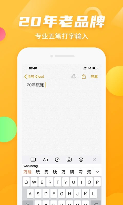 万能五笔输入法2