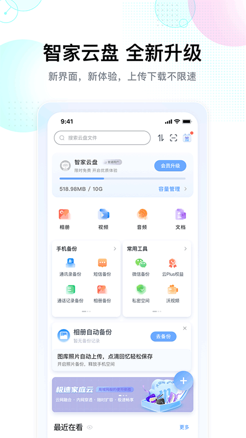 智家云盘1
