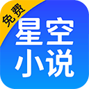 星空看书app下载-星空小说app下载安装免费v7.40