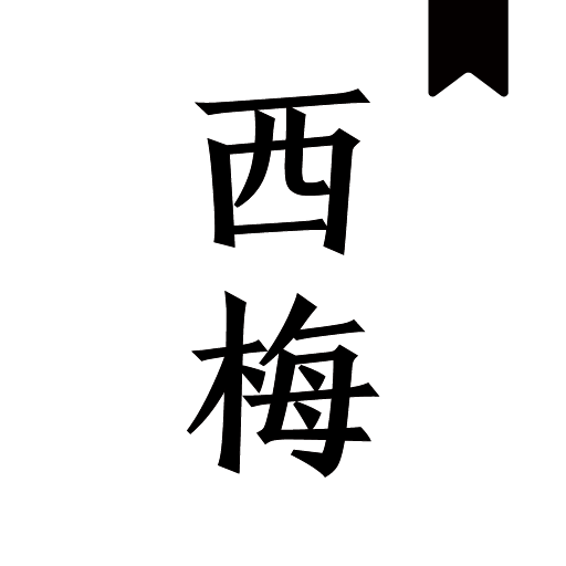 西梅小说官方版下载-西梅小说最新版下载v10799