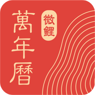 微鲤万年历2024最新版下载-微鲤万年历官方版v9.1.8