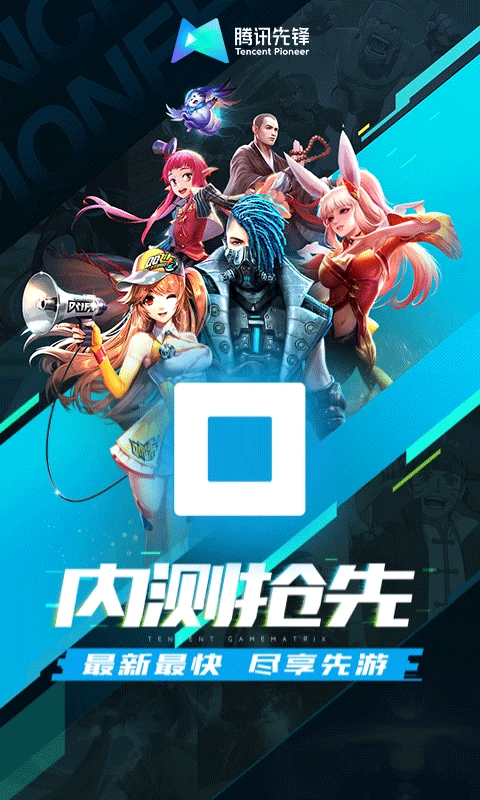 腾讯先锋官网版0