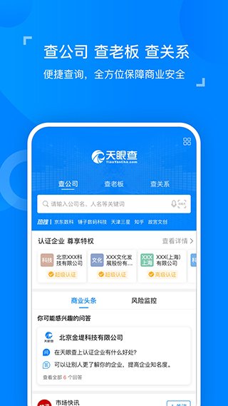 天眼查app免收费4