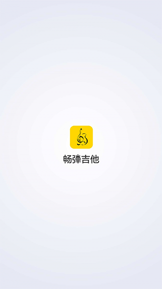 畅弹吉他0