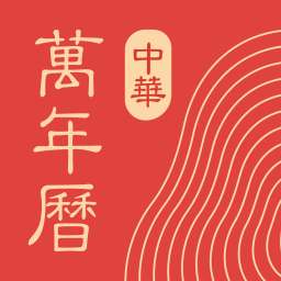 中华万年历2025最新版下载-中华万年历最新版官方版免费下载v9.5.2