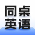 同桌英语官网版下载-同桌英语app下载安卓v1.0.3