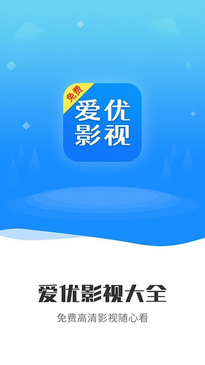 爱优影视大全无广告版