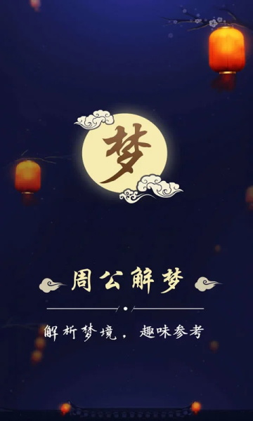 周公解梦最新大全0