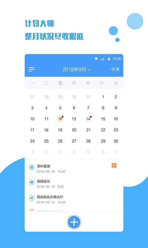 计划大师2
