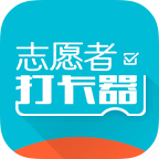 志愿者打卡器纯净版下载-志愿者打卡器官网正版下载v2.6.1