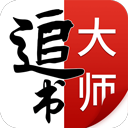 追书大师官方正版下载-追书大师官方正版最新版本v2.3.2