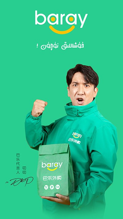 巴乐外卖0