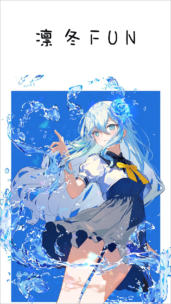 凛冬Fun0