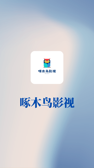啄木鸟影视0