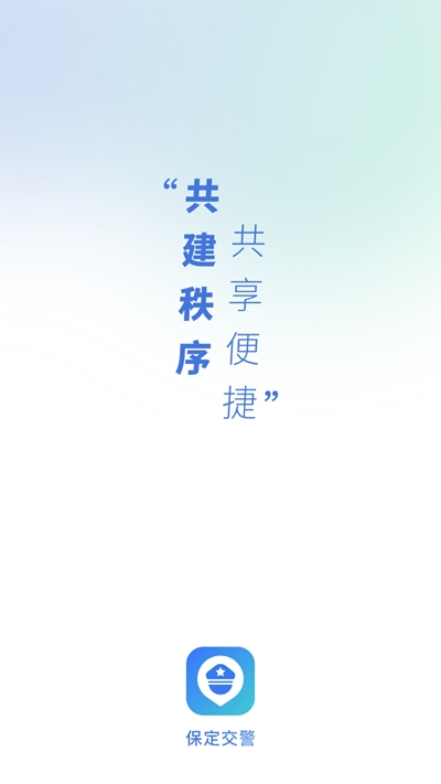 保定交警app20230