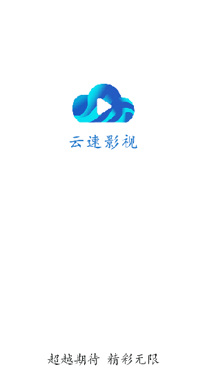 云速影视去广告版0
