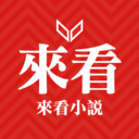 来看小说免费版下载-来看小说免登录下载v1.0.16