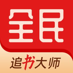 全民追书大师app免费版下载-全民追书大师软件最新版官方正版v5.0.1