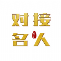 对接名人下载-对接名人免费高级版v2.45
